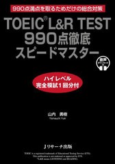 [書籍]/TOEIC L&R TEST 990点徹底スピードマスター 990点満点を取るためだけの総合対策/山内勇樹/著/NEOBK-2701441