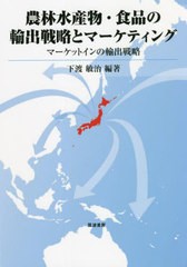 [書籍]/農林水産物・食品の輸出戦略とマーケティング マーケットインの輸出戦略/下渡敏治/編著/NEOBK-2710153