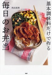 [書籍のメール便同梱は2冊まで]/[書籍]/基本調味料だけで作る毎日のお弁当/角田真秀/著/NEOBK-2711025