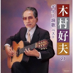 送料無料有/[CD]/木村好夫/木村好夫のギター演歌/KICW-6445