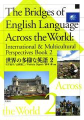 送料無料有/[書籍]/世界の多様な英語 2/竹下裕子/編著 山岡清二/編著 PatriciaSippel/編著 鈴木卓/編著/NEOBK-1395498