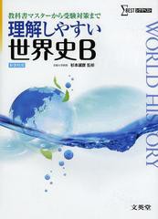 [書籍のゆうメール同梱は2冊まで]/送料無料有/[書籍]/理解しやすい世界史B (シグマベスト)/杉本淑彦/監修/NEOBK-1459770