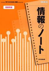 [書籍のゆうメール同梱は2冊まで]/[書籍]/情報のノート教師用書 日本文教出版「見てわかる社会と情報」教科書完全準拠/日本文教出版編集