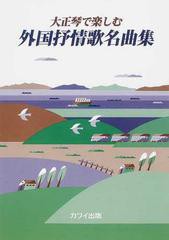 [書籍とのゆうメール同梱不可]/[書籍]/楽譜 大正琴で楽しむ 外国抒情歌名曲集/河合楽器製作所・出版部/NEOBK-1474962