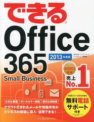 [書籍とのゆうメール同梱不可]/[書籍]できるOffice 365 Small Business 2013年度版/インサイトイメージ/著 できるシリーズ編集部/著/NEOB
