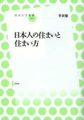 [書籍のゆうメール同梱は2冊まで]/[書籍]日本人の住まいと住まい方 (放送大学叢書)/平井聖/著/NEOBK-1485506