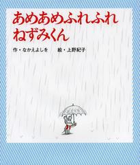 [書籍のメール便同梱は2冊まで]/[書籍]/あめあめふれふれねずみくん (ねずみくんの絵本)/なかえよしを/作 上野紀子/絵/NEOBK-1491914