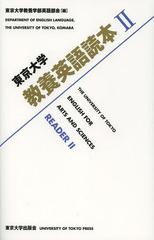 送料無料有/[書籍]/東京大学教養英語読本 2/東京大学教養学部英語部会/編/NEOBK-1538970