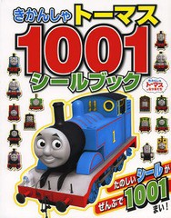 [書籍のメール便同梱は2冊まで]/[書籍]/きかんしゃトーマス1001シールブック きかんしゃトーマスとなかまたち/ポプラ社/NEOBK-1572482