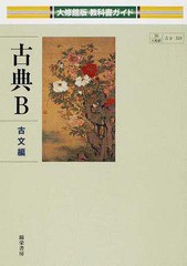 [書籍]/大修館版 310 古典B 古文 (平26)/錦栄書房/NEOBK-1627682