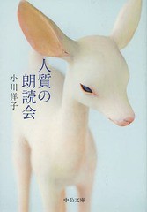 [書籍のメール便同梱は2冊まで]/[書籍]/人質の朗読会 (中公文庫)/小川洋子/著/NEOBK-1628618