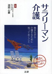 [書籍のゆうメール同梱は2冊まで]/[書籍]/サラリーマン介護 働きながら介護するために知っておくこと 両立のノウハウがいっぱい/池田心豪