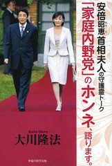 [書籍のゆうメール同梱は2冊まで]/[書籍]/安倍昭恵首相夫人の守護霊トーク「家庭内野 (OR)/大川隆法/著/NEOBK-1639202