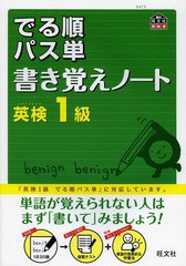 書籍 でる順パス単書き覚えノート英検1級 旺文社 Neobk の通販はau Pay マーケット Cd Dvd Neowing