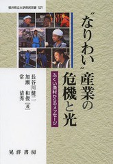 [書籍のゆうメール同梱は2冊まで]/[書籍]/“なりわい”産業の危機と光 ふくい漁村からのメッセージ (福井県立大学県民双書)/長谷川健二/