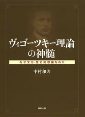 [書籍のゆうメール同梱は2冊まで]/送料無料有/[書籍]/ヴィゴーツキー理論の神髄 なぜ文化-歴史的理論なのか/中村和夫/著/NEOBK-1644378