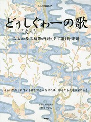 /送料無料有/[書籍]/どぅしぐゎー〈友人〉の歌 工工四&三線勘所譜〈タブ譜〉付楽譜 (CD)/大工哲弘/著:模範演奏/NEOBK-1646138