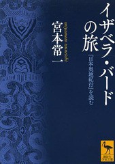 [書籍のメール便同梱は2冊まで]/[書籍]/イザベラ・バードの旅 『日本奥地紀行』を読む (講談社学術文庫)/宮本常一/〔著〕/NEOBK-1652722