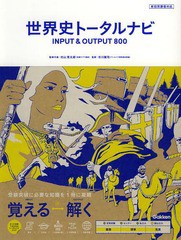 [書籍]/世界史トータルナビINPUT & OUTPUT800/村山秀太郎/監修代表 市川賢司/監修/NEOBK-1653346