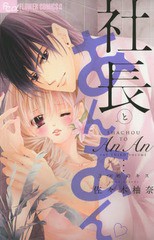 [書籍のゆうメール同梱は2冊まで]/[書籍]/社長とあんあん 〜3つめのキス〜 (フラワーCアルファ)/佐々木柚奈/著/NEOBK-1662082