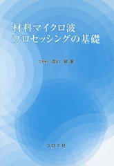 [書籍]/材料マイクロ波プロセッシングの基礎/吉川昇/著/NEOBK-1670082