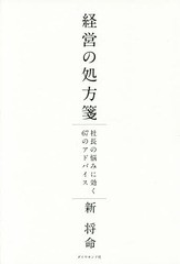 [書籍のゆうメール同梱は2冊まで]/[書籍]/経営の処方箋 社長の悩みに効く67のアドバイス/新将命/著/NEOBK-1725186