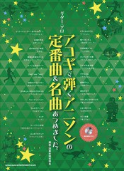 [書籍]/アコギで弾くアニソンの定番曲&名曲あつめました。 (ギター・ソロ)/岡村明良/編曲・演奏/NEOBK-1725506