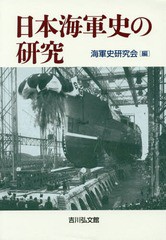 送料無料/[書籍]/日本海軍史の研究/海軍史研究会/編/NEOBK-1741282