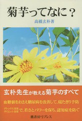 [書籍のゆうメール同梱は2冊まで]/[書籍]/菊芋ってなに? 玄朴先生が教える菊芋のすべて/高橋玄朴/著/NEOBK-1750162