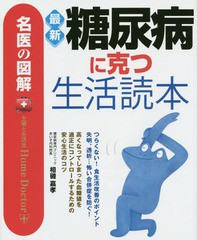 [書籍のゆうメール同梱は2冊まで]/[書籍]/最新糖尿病に克つ生活読本 (名医の図解:Home)/相磯嘉孝/著/NEOBK-1812706