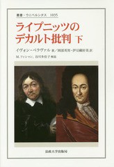 [書籍]/ライプニッツのデカルト批判 下 / 原タイトル:LEIBNIZ CRITIQUE DE DESCARTES (叢書・ウニベルシタス)/イヴォン・ベラヴァル/著 