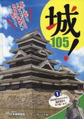 [書籍]/城! 105 1巻/日本城郭協会/監修/NEOBK-2179738