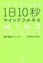 [書籍のメール便同梱は2冊まで]/[書籍]/1日10秒マインドフルネス/藤井英雄/著/NEOBK-2186874