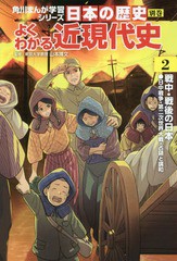 [書籍のメール便同梱は2冊まで]/[書籍]/角川まんが学習シリーズ 日本の歴史 別巻 よくわかる近現代史 2 戦中・戦後の日本/山本博文/監修/