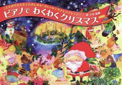 [書籍とのゆうメール同梱不可]/[書籍]/楽譜 ピアノでわくわくクリスマス 第3版 (こどもから大人までたのしめる!おしゃれで)/轟千尋/編曲/