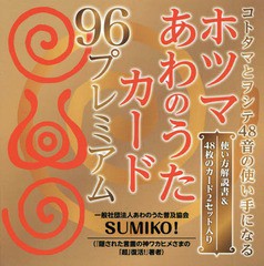 [書籍のゆうメール同梱は2冊まで]送料無料/[書籍]/ホツマあわのうたカード96プレミアム (コトタマとヲシテ48音の使い手になる)/SUMIKO!/