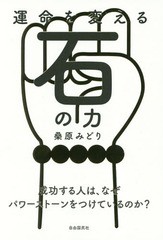 [書籍のゆうメール同梱は2冊まで]/[書籍]/運命を変える石の力 成功する人は、なぜパワーストーンをつけているのか?/桑原みどり/著/NEOBK-