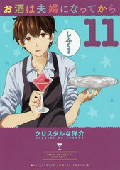 [書籍のゆうメール同梱は2冊まで]/[書籍]/お酒は夫婦になってから 11 (ビッグコミックス スペシャル)/クリスタルな洋介/著/NEOBK-2338858