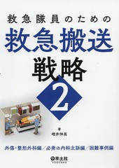 [書籍のメール便同梱は2冊まで]送料無料有/[書籍]/救急隊員のための救急搬送戦略 2/増井伸高/著/NEOBK-2347850