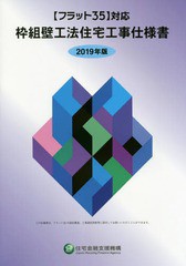 [書籍]/枠組壁工法住宅工事仕様書 2019年版/住宅金融支援機構/編著/NEOBK-2347914