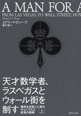 [書籍]/天才数学者、ラスベガスとウォール街を制す 偶然を支配した男のギャンブルと投資の戦略 上 / 原タイトル:A MAN FOR ALL MARKETS/