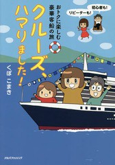 [書籍のゆうメール同梱は2冊まで]/[書籍]/クルーズ、ハマりました! おトクに楽しむ豪華客船の旅/くぼこまき/著/NEOBK-2354938