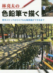 [書籍とのゆうメール同梱不可]送料無料有/[書籍]/林亮太の色鉛筆で描く 野外スケッチからリアルな風景画ができるまで/林亮太/著/NEOBK-23