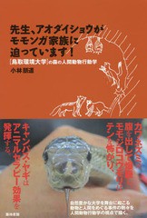 [書籍のゆうメール同梱は2冊まで]/[書籍]/先生、アオダイショウがモモンガ家族に迫っています! (〈鳥取環境大学〉の森の人間動物行動学)/