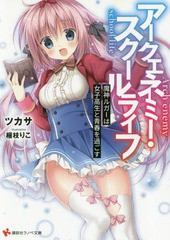 [書籍のメール便同梱は2冊まで]/[書籍]/アークエネミー・スクールライフ 魔神ルガーは女子高生と青春を過ごす (講談社ラノベ文庫)/ツカサ