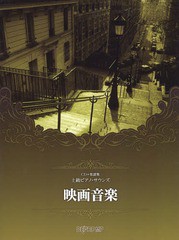 [書籍とのゆうメール同梱不可]/送料無料有/[書籍]/楽譜 映画音楽 上級ピアノ・サウンズ (CD+楽譜集)/デプロMP/NEOBK-2363690