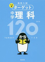 [書籍のゆうメール同梱は2冊まで]/[書籍]/高校入試でる順ターゲット中学理科120/旺文社/NEOBK-2373266