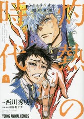 [書籍のゆうメール同梱は2冊まで]/[書籍]/3月のライオン昭和異聞 灼熱の時代 9 (ヤングアニマルコミックス)/西川秀明/漫画 羽海野チカ/原