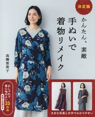 [書籍]/かんたん、素敵手ぬいで着物リメイク 決定版/高橋恵美子/著/NEOBK-2441986