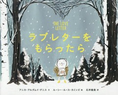 [書籍のゆうメール同梱は2冊まで]/[書籍]/ラブレターをもらったら / 原タイトル:THE LOVE LETTER/アニカ・アルダムイ・デニス/文 ルーシ